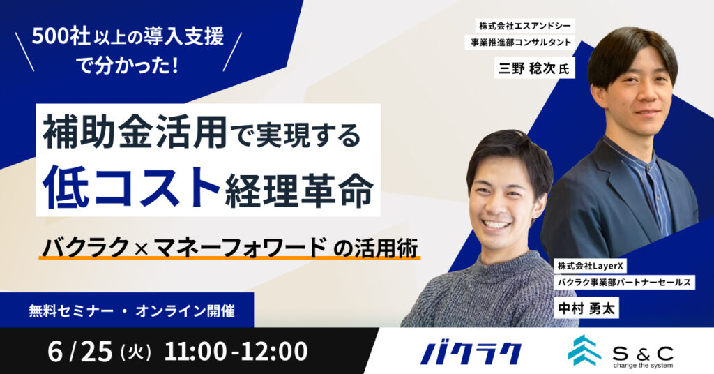 【6月25日(火)11時～】＼500社以上の導入支援でわかった／補助金活用で実現する低コスト経理革命 – バクラク x マネーフォワードの活用術